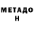 МЕТАДОН кристалл Ela Bubnova