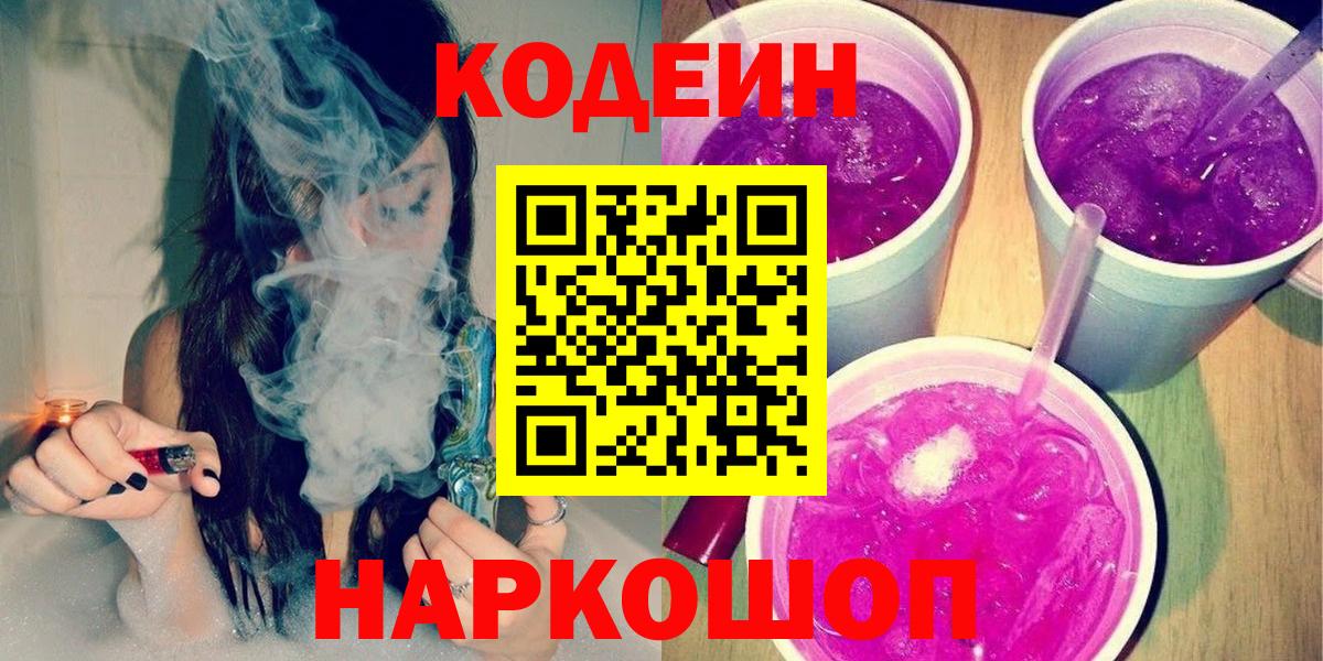 Ялта  Codein Purple Drank  Вход с VPN 